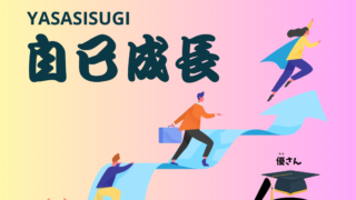 自己成長カテゴリーの紹介